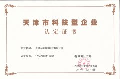 天津市科技型企业认定证书